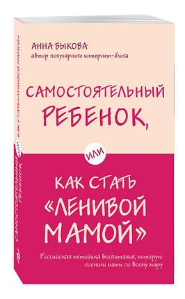 Самостоятельный ребенок, или Как стать «ленивой мамой», фото 2