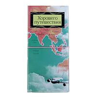 Органайзер для документов туристический «Хорошего путешествия»