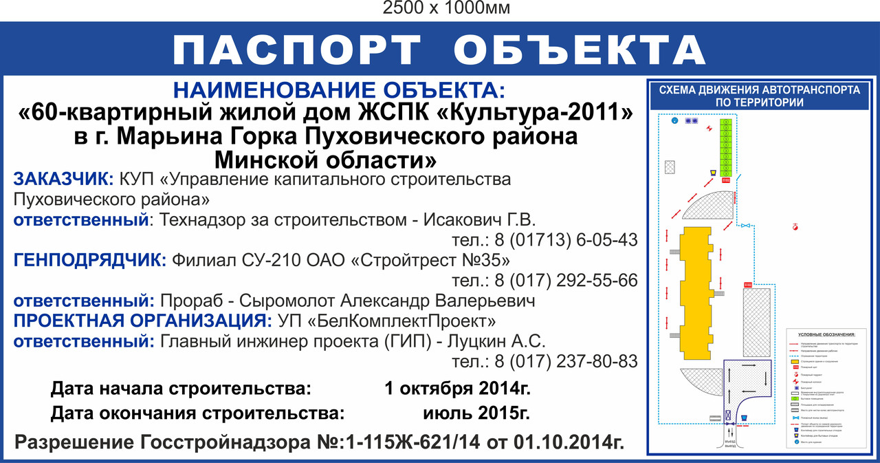 Паспорт объекта строительства со схемой движения (2500 х 1000мм) на баннерном виниле - фото 1 - id-p80832227