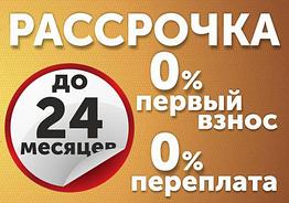Рассрочка до 24 месяцев всё на отопительное оборудование.