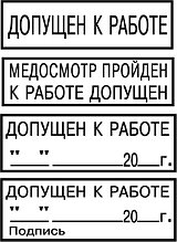 Штамп ДОПУЩЕН К РАБОТЕ на автом. оснастке 17 руб.