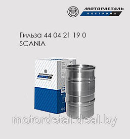 Гильза цилиндра 89541110 SCANIA (127 мм)