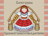 Набор для вышивания крестом «Славянский оберег. Богатушка».