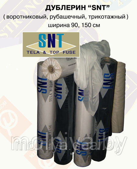 Дублерин SNT 050/23  50 гр/м 150 см. трикотажный