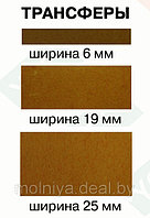 Трансфер лента клеевая 6 мм. (25 м.)