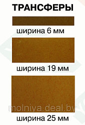 Трансфер лента клеевая 19 мм. (25 м.)