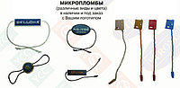 Микропломбы с Вашим логотипом (от 6000 шт.)