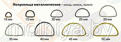 Полукольцо металлическое 2,5 см.