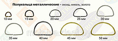 Полукольцо металлическое 3,5 см.