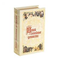 Сейф-книга "Наши семейные ценности", обтянута искусственной кожей