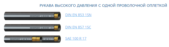 Semperit Рукава высокого давления с одной проволочной оплеткой