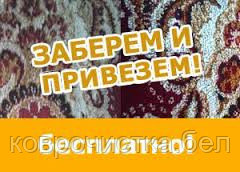 Химчистка и стирка ковров с вывозом и доставкой