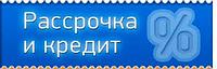 Кредит и Рассрочка