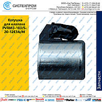 Катушка для клапана PVRM3-103/S-20-12E3A/M
