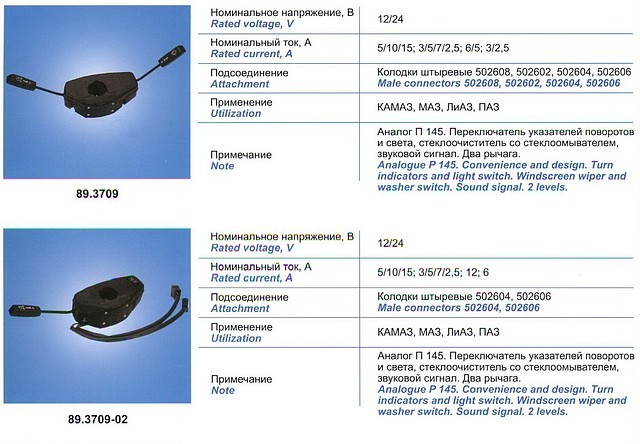 89.3709-02 Переключатель подрулевой комбинированный - фото 1 - id-p31528439