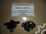 33.3722 предохранитель термобиметаллический купить Предохранитель термобиметаллический (15А) 293.3722 (ПР315) (ID# 81106559), купит