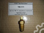 Датчик ТМ-111 аварийного перегрева