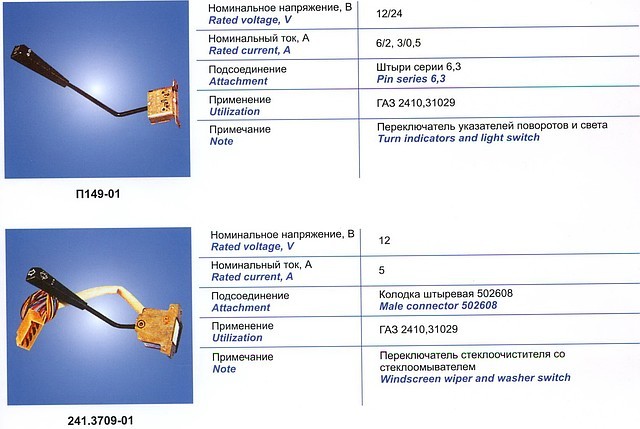241.3709-01 Переключатель стеклоочистителя со стеклоомывателем ГАЗ 2410, 31029. - фото 1 - id-p119074
