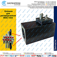 Катушка для распределителя BME-1565