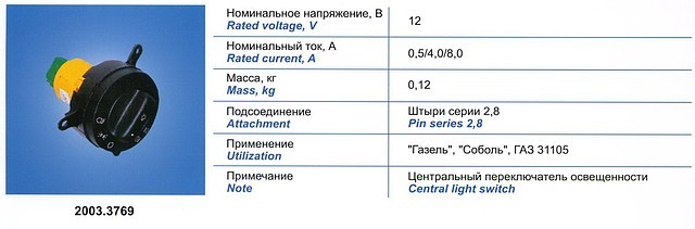 2003.3769 Центральный переключатель света Газель, Соболь (новая панель) - фото 1 - id-p119077