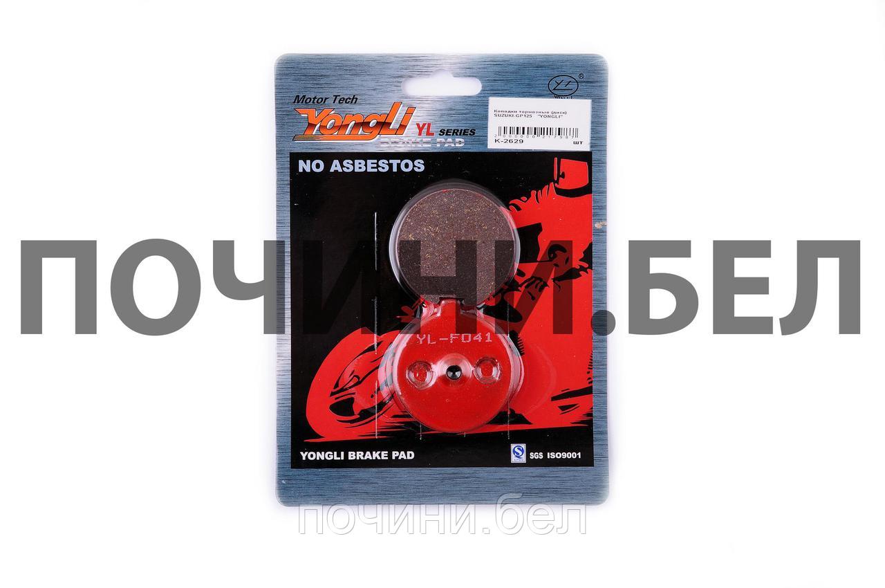Колодки тормозные (диск)   Suzuki GP125     YONGLI