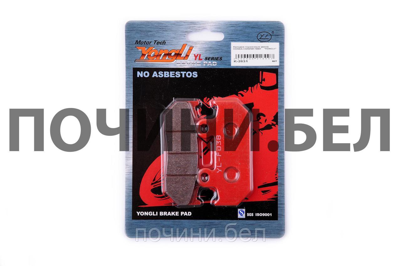 Колодки тормозные (диск) Honda CBR250F/500F YONGLI - фото 1 - id-p81148374