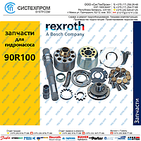 Запчасти для гидронасоса 90R100