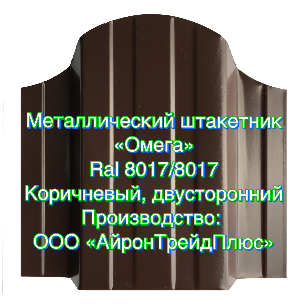 Металлоштакетник - Металлический штакетник - Евроштакетник "Омега" RAL 8017/8017 - фото 1 - id-p81292867