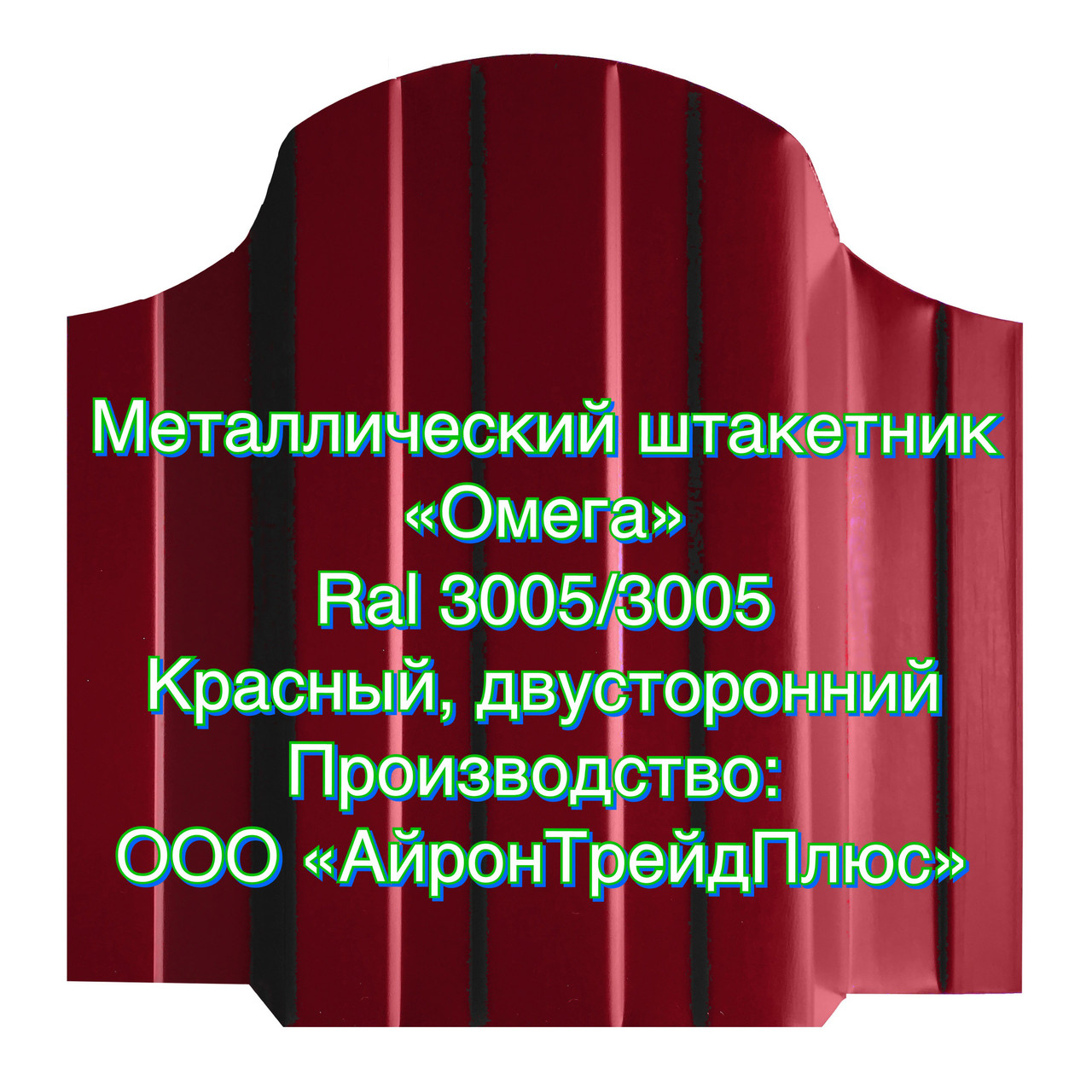 Металлоштакетник - Металлический штакетник - Евроштакетник "Омега" RAL 3005/3005
