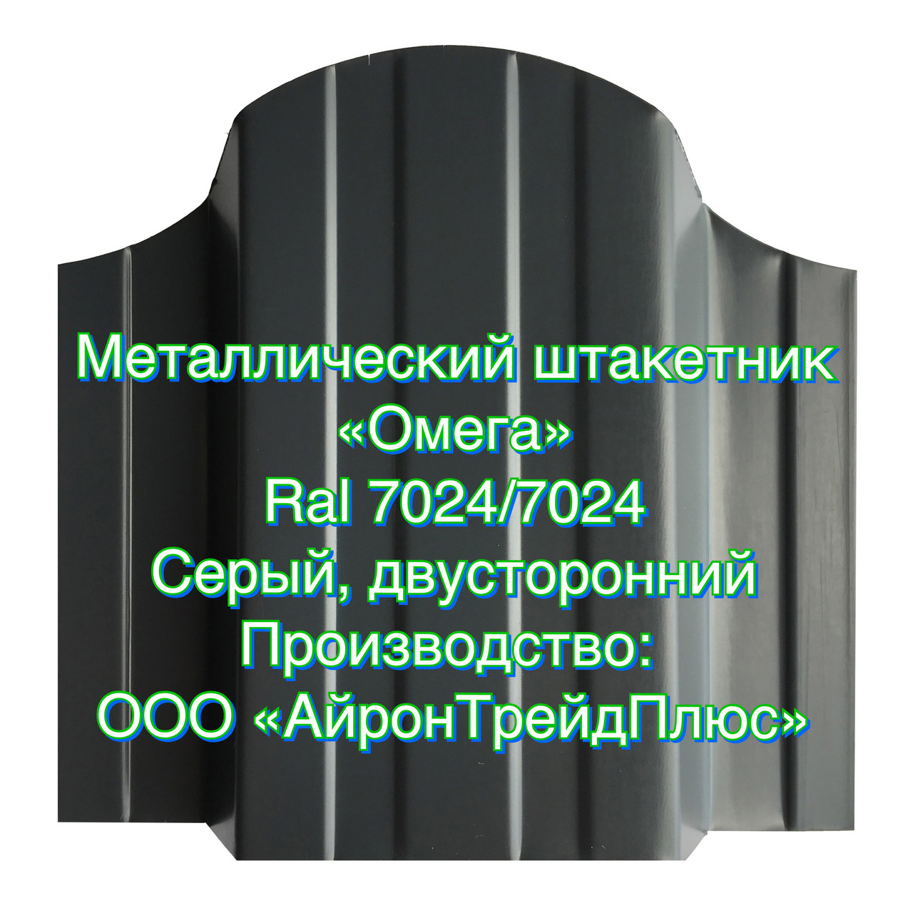 Металлоштакетник - Металлический штакетник - Евроштакетник "Омега" RAL 7024/7024