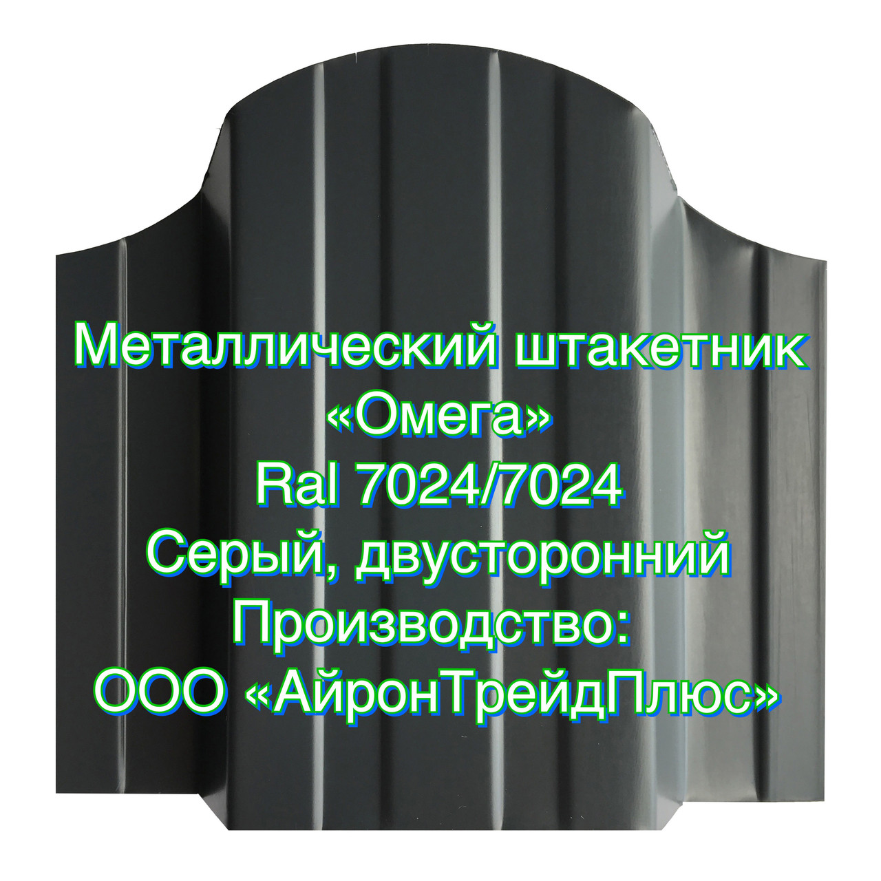 Металлоштакетник - Металлический штакетник - Евроштакетник "Омега" RAL 7024/7024 - фото 1 - id-p81295265