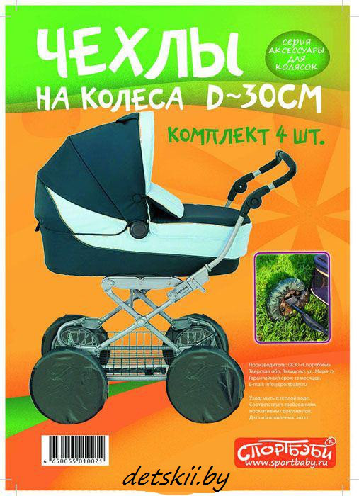 Чехлы на колеса коляски Спортбэби d 30 см