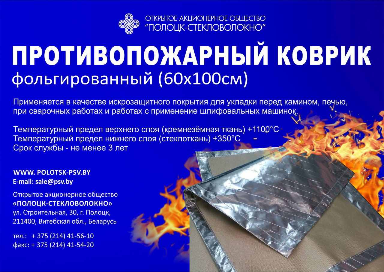 Противопожарные коврики