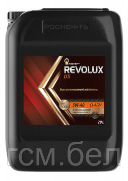 Моторное масло Rosneft Revolux D5 5W-40 CJ-4/SM (Роснефть Революкс  Д 5 5W40), канистра 20 л