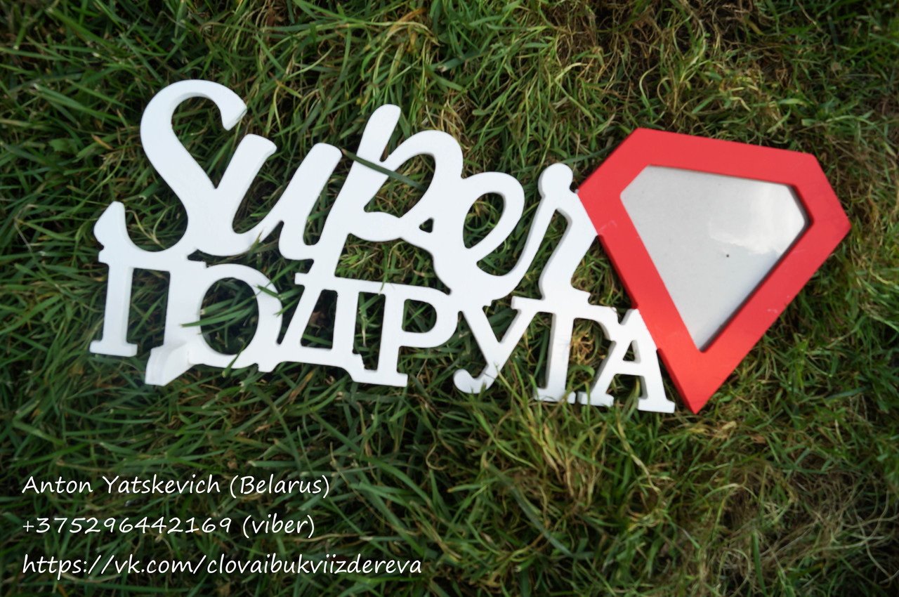 Фоторамка "super подруга"