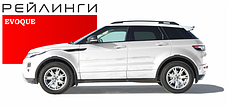 Рейлинги продольные на LAND ROVER RANGE ROVER EVOQUE 2011-...