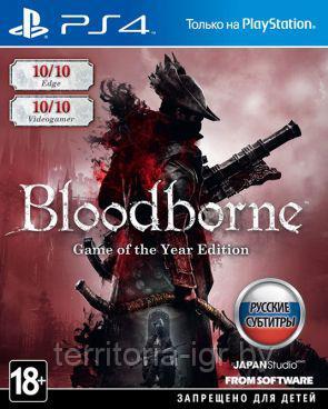 Bloodborne: Порождение крови. Game of the Year Edition PS4 (Русские субтитры)