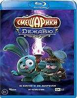 Смешарики. Дежавю (BLU RAY Видео-фильм)