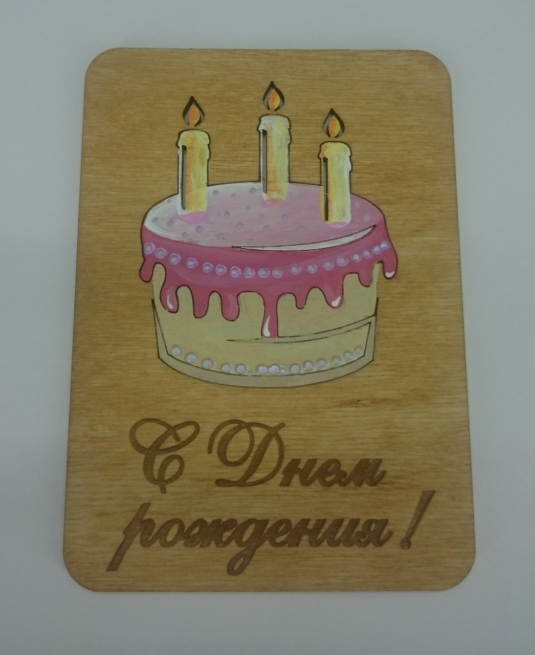 Открытка "С днем рождения!" торт 