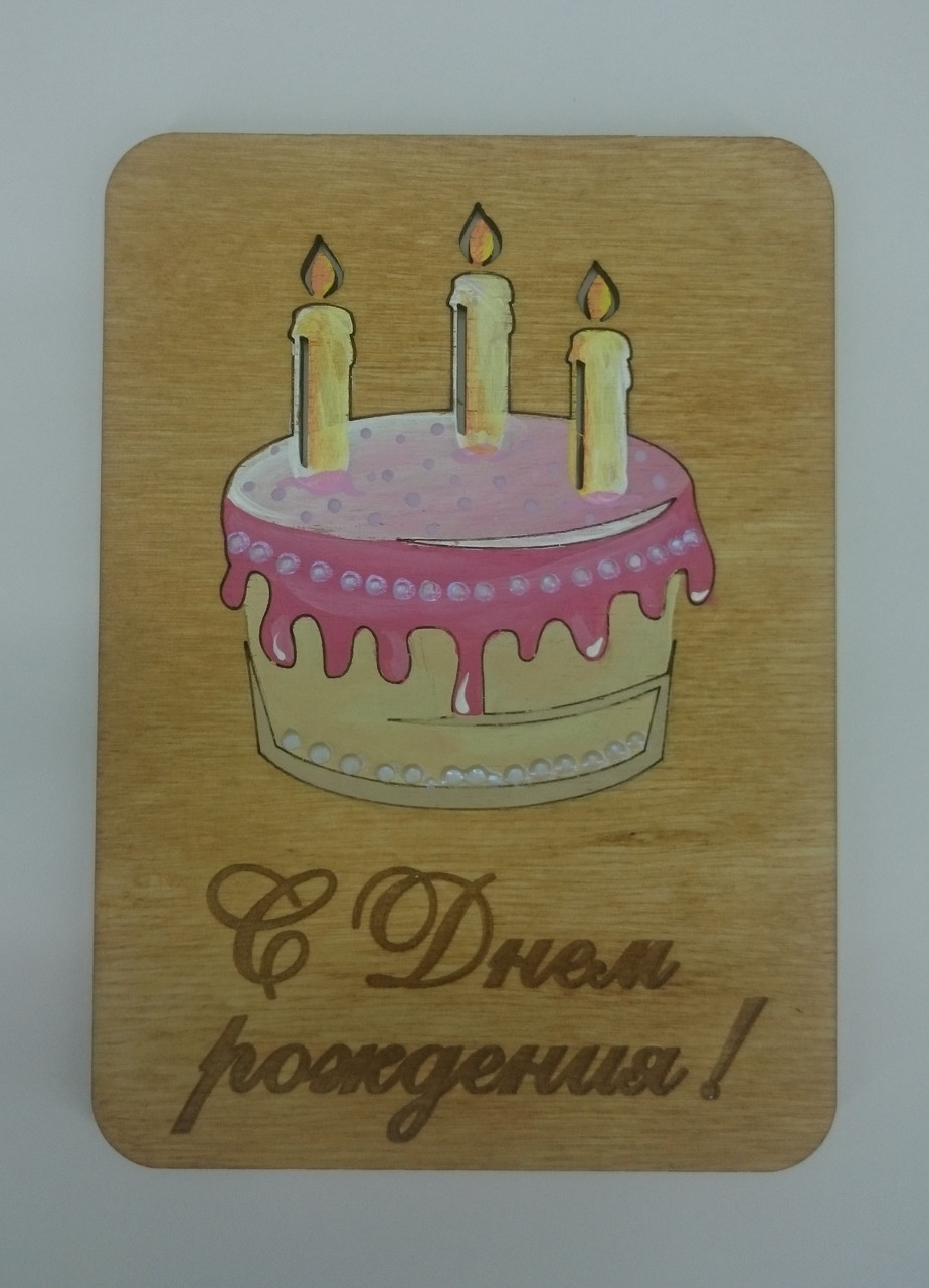 Открытка "С днем рождения!" торт - фото 3 - id-p81596527