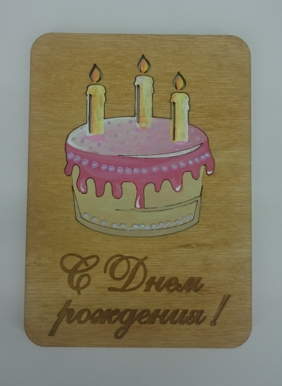 Открытка "С днем рождения!" торт - фото 4 - id-p81596527