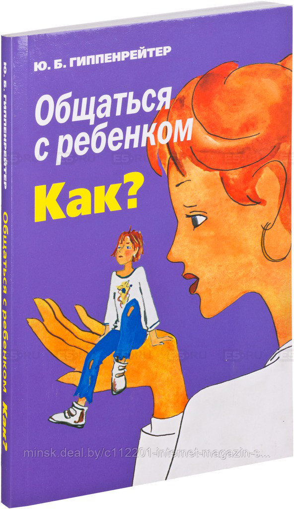 Общаться С Ребенком Как Купить Книгу