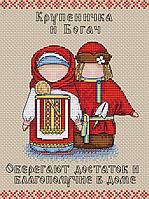 Набор для вышивания крестом «Славянский оберег. Крупеничка и Богач».
