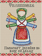 Набор для вышивания крестом «Славянский оберег. Филипповка».