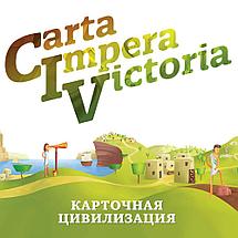 Настольная игра CIV: Carta Impera Victoria. Карточная цивилизация, фото 2