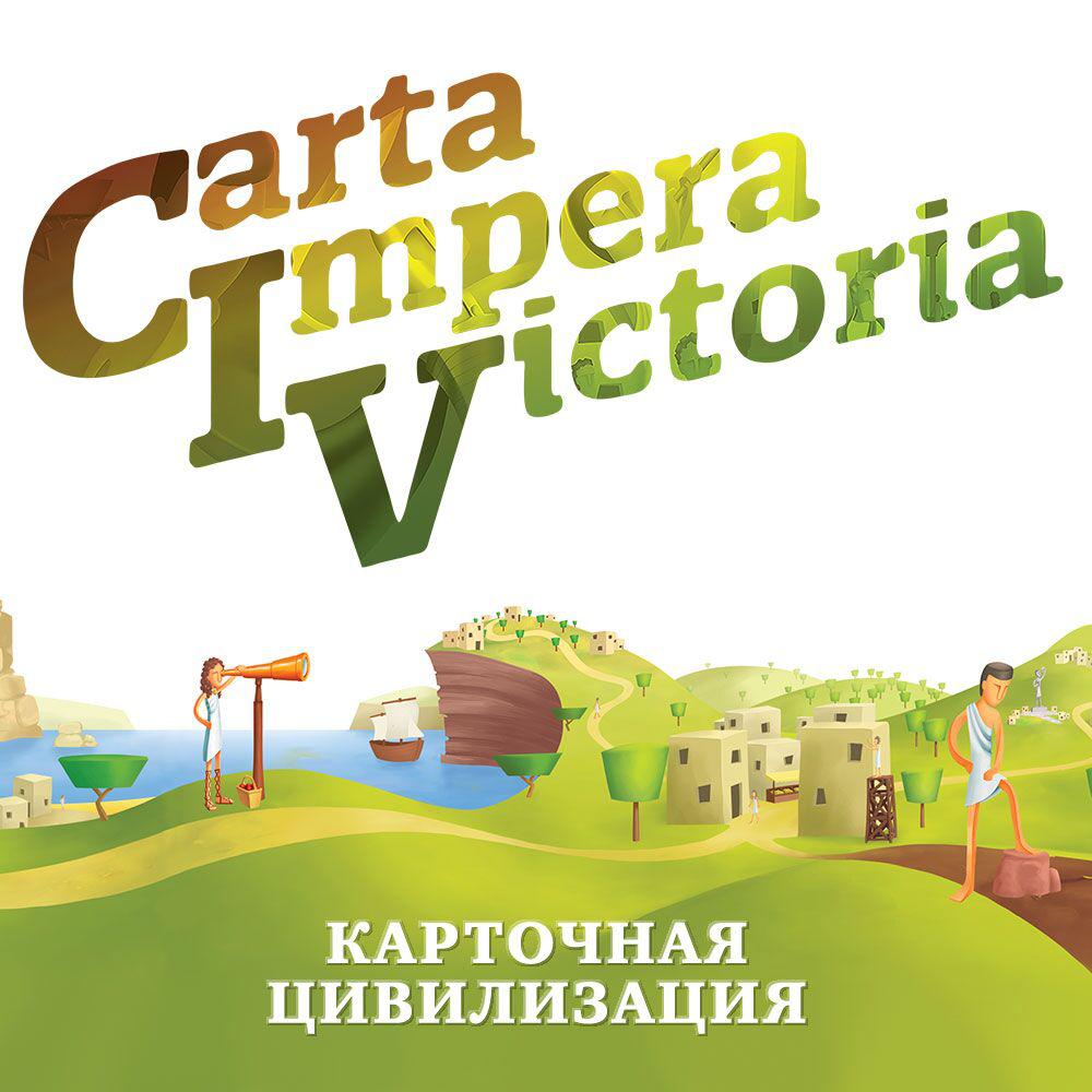 Настольная игра CIV: Carta Impera Victoria. Карточная цивилизация - фото 2 - id-p81655353