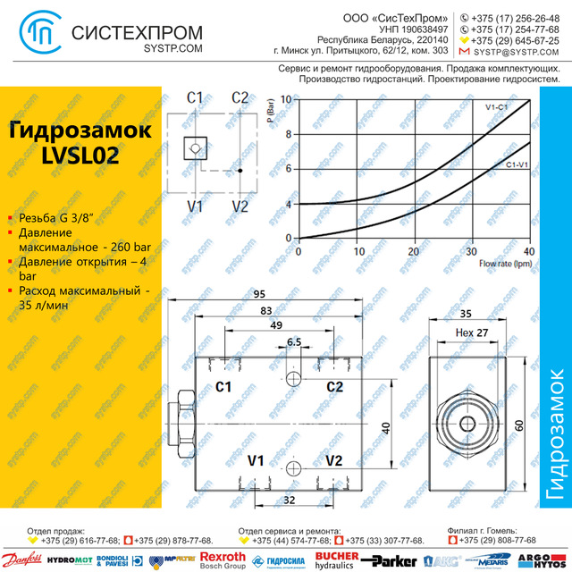 LVSL02 Гидрозамок G3/8, 35 л/мин