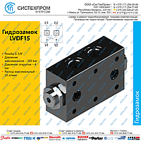 LVDF15 Гидрозамок G3/8, 20 л/мин