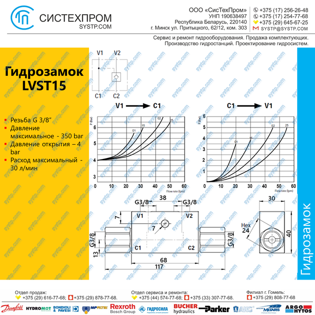 LVST15 Гидрозамок G3/8, 30 л/мин