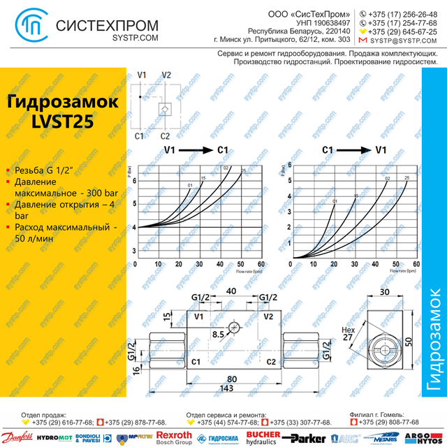 LVST25 Гидрозамок G1/2, 50 л/мин